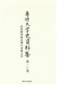 専修大学史資料集 第10巻
