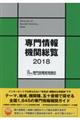 専門情報機関総覧 2018