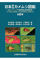 日本原色カメムシ図鑑 第2巻