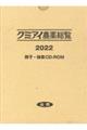 クミアイ農薬総覧 2022