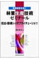 林業生産技術ゼミナール