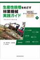 生産性倍増をめざす林業機械実践ガイド 下
