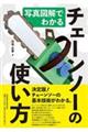 写真図解でわかるチェーンソーの使い方