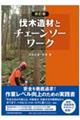 伐木造材とチェーンソーワーク 改訂版