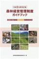森林経営管理制度ガイドブック 令和5年度改訂版