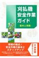 刈払機安全作業ガイド 基本と実践
