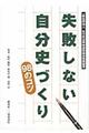 失敗しない自分史づくり98のコツ
