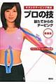 キネシオテーピング療法プロの技 新装版