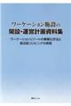 ワーケーション施設の開設・運営計画資料集