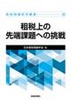 租税上の先端課題への挑戦