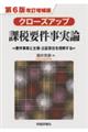 クローズアップ課税要件事実論 第6版改訂増補版