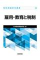雇用・教育と税制