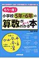 もう一度!小学校5年・6年の算数がよ〜くわかる本