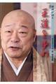 DVD>禅僧が語る王道を歩め
