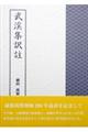 武渓集訳註