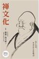 季刊禅文化 272号