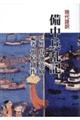 現代語訳備中兵乱記 改訂新版