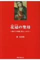 花冠の聖母