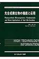 光合成微生物の機能と応用