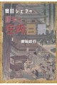 奥田シェフの勝手に庄内百景