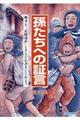 孫たちへの証言 第30集