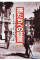 孫たちへの証言 第33集
