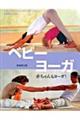 ベビーヨーガ 新装普及版