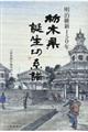 明治維新150年栃木県誕生の系譜