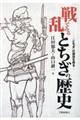 戦乱でみるとちぎの歴史