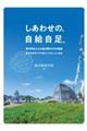 しあわせの、自給自足