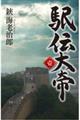 駅伝大帝 壱