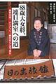 88歳大女将、連日満室への道