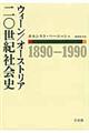 ウィーン/オーストリア二〇世紀社会史