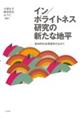イン/ポライトネス研究の新たな地平