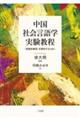 中国社会言語学実験教程