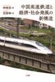 中国高速鉄道と経済・社会発展の新構造