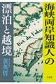 海峡両岸知識人の漂泊と越境