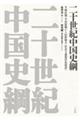 二十世紀中国史綱