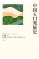 中国人口発展史