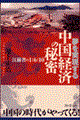 �����������钆���o�ς̔閧