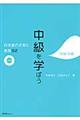中級を学ぼう 中級中期
