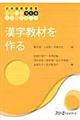 漢字教材を作る