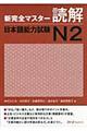 新完全マスター読解日本語能力試験N2