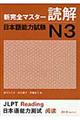 新完全マスター読解日本語能力試験N3