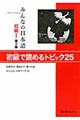 みんなの日本語初級1 初級で読めるトピック25 第2版