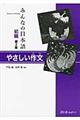 みんなの日本語初級やさしい作文 第2版