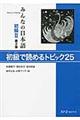 みんなの日本語初級2 初級で読めるトピック25 第2版