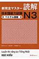新完全マスター読解日本語能力試験N3 ベトナム語版