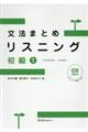 文法まとめリスニング初級 1