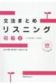 文法まとめリスニング初級 2